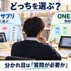 スタディサプリとONEネット学習比較｜3児の親が高校生向けに判定