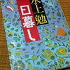 水上勉の『一日暮し』を読む　より。