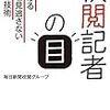 校閲記者の目　あらゆるミスを見逃さないプロの技術