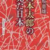 赤坂憲雄『岡本太郎の見た日本』 / 庶民の消滅
