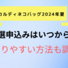 カルディネコバッグ2024夏抽選申し込みはいつから？再抽選や当たりやすい方法も調査