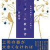 「伝説の外資トップが説く リーダーの教科書」を読みました。