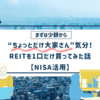少額から“ちょっとだけ大家さん”気分！REITを1口だけ買ってみた話【NISA活用】