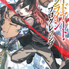 【小説】 ソードアート・オンライン プログレッシブ 9巻 3月7日発売 Sword Art Online: Progressive 【ライトノベル】