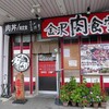 ｢金沢肉食堂 10&10｣　コスパ最高！肉専門店！