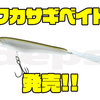 【DEPS】パニックアクションを再現出来るi字系ルアー「ワカサギベイト」発売！