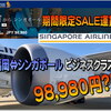 シンガポール航空 ビジネスクラス (787-10) 期間限定SALE運賃 福岡⇔シンガポールが安い♪ 2020年の修行や海外発券ベースにも使えます。ANA積算だと 獲得マイルやPPは？