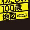 わたしの100歳地図