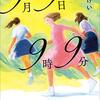 一木けい『9月9日9時9分』10代におすすめの本！初恋に胸キュンしながらも厳しい決断が求められる究極の物語【小学校高学年から】