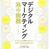 おすすめ！　デジタルマーケティング超入門書