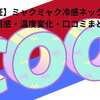 【徹底検証】ミャクミャク冷感ネックリングの実力は？使用感・温度変化・口コミまとめ