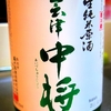 会津中将 生純米原酒 初しぼり