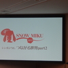 【雪ミク2013】SNOWMIKU2013 シンポジウム『つながる世界part2』のレポートです！