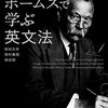 【書評】探偵小説で英語を学ぼう - 『シャーロック・ホームズで学ぶ英文法』