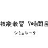 日記？｜普通自動二輪　技能教習 7時間目（シミュレータ）