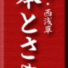 西浅草・焼肉・本とさや