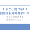 いまさら聞けない!「電動自転車は免許いる?」をサクッと解決する最適モデルとは？