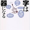 読んだ！『数字は武器になる: 数の「超」活用法』