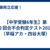 【中学受験6年生】第２回合不合判定テスト2025（早稲アカ・四谷大塚）