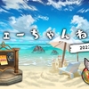 【FEH】フェーちゃんねる（2022.8.2）の雑感