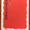 中野晃一「右傾化する日本政治」（岩波新書）　日本の21世紀の政治は右傾化しているか。答えは、Yes。それもかつてないほどに。欧米のネオナチや極右が日本をうらやむほど。