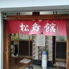 松島館(横浜市西区戸部町4-116)2020/07/31閉店前訪問