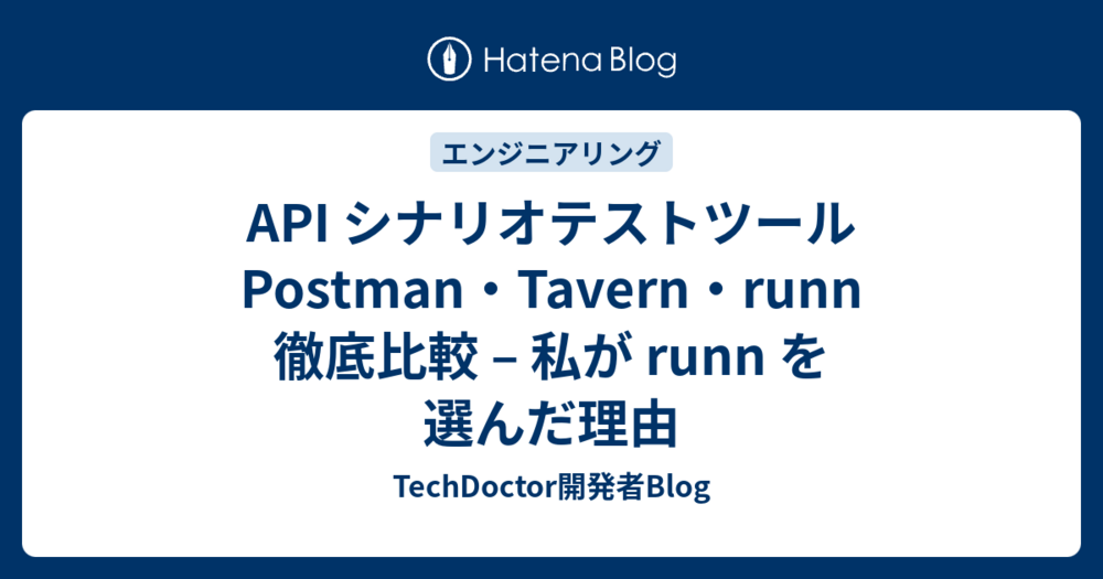 API シナリオテストツール Postman・Tavern・runn 徹底比較 – 私が runn を選んだ理由