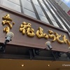 『五代目 花山うどん』柔らかくてコシがあるひも川うどん - 東京 / 銀座