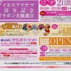 アイネスフクヤマオープン１周年記念、４月はイベントが目白押し！まずは4/1（日）スタート１０時スタート！（福山駅前　アイネスフクヤマ）