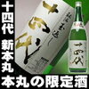 新本丸 秘伝玉返し生1800ml【お酒 お父さん ギフト】高木酒造 秘伝 日本酒 十 四 代