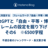 ChatGPTと「自由・平等・博愛」フレームの設定を掘り下げる　その6　※6500字程