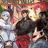 【ラノベレビュー】アラフォー賢者の異世界生活日記 15【寿安清 】