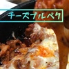 釜山　辛い物好きな人におススメ！辛くて美味しいチーズプルベクのお店をご紹介！