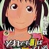 『それでも町は廻っている』　変わらぬ日々とかなんとか