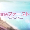 【映画・ネタバレ】山田孝之×長澤まさみ共演でリメイクされた「50回目のファーストキス」を観てきた感想とレビュー！