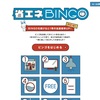 省エネBINGOがまた始まりました