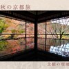 晩秋の京都旅　念願の瑠璃光院へ！