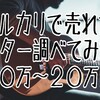 メルカリで売れた高価なギター調べてみた　10万円～20万円　その１