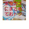 電気代を東京ガスにまとめておトク。本当なの？