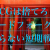 BTGなんて貰わない方が稼げる(かもしれない)のじゃ！