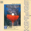 PC-9801　5インチソフト　ディガンの魔石(SOFBOXシリーズ)というゲームを持っている人に  大至急読んで欲しい記事