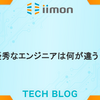 優秀なエンジニアは何が違う？