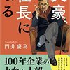 菊池寛と文藝春秋の物語「文豪、社長になる」を読みました