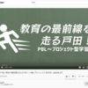 「【ふれあい戸田】教育の最前線を走る戸田！～PBLプロジェクト型学習～2020年2月」の紹介