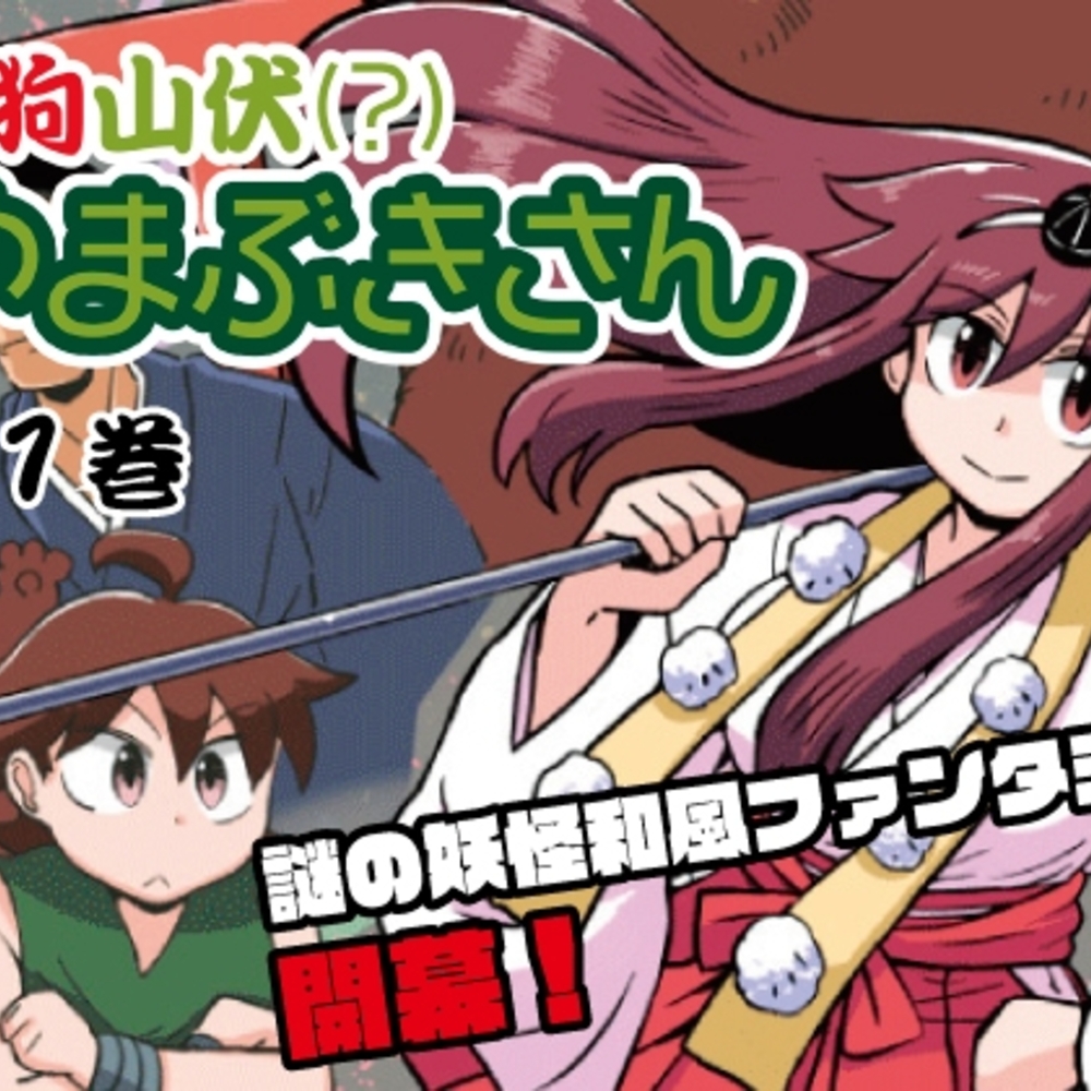 【同人誌レビュー】天狗山伏(?)やまぶきさん 第1巻【えじりのすけ】