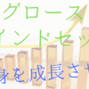 グロースマインドセットで成長し続ける方法