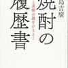 『焼酎の履歴書』（鮫島吉廣）