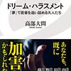 【書評】大志を抱かない生き方は許容されるか？『ドリーム・ハラスメント　「夢」で若者を追い詰める大人たち』（高部大問／イースト新書）