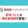 薬剤師ベストキャリアの評判について！転職をした薬剤師が利用体験談を語る！