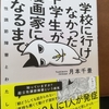 起立性調節障害の体験記マンガ「学校に行けなかった中学生が漫画家になるまで」